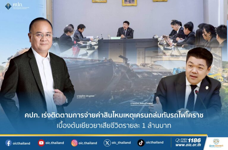 คปภ. เร่งติดตามการจ่ายค่าสินไหมเหตุเครนถล่มทับรถไฟโคราช เบื้องต้นเยียวยาเสียชีวิตรายละ 1 ล้านบาท