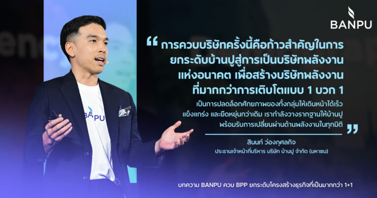 BANPU ควบ BPP ยกระดับโครงสร้างธุรกิจ เดินหน้าขับเคลื่อนอนาคตพลังงานอย่างยั่งยืน
