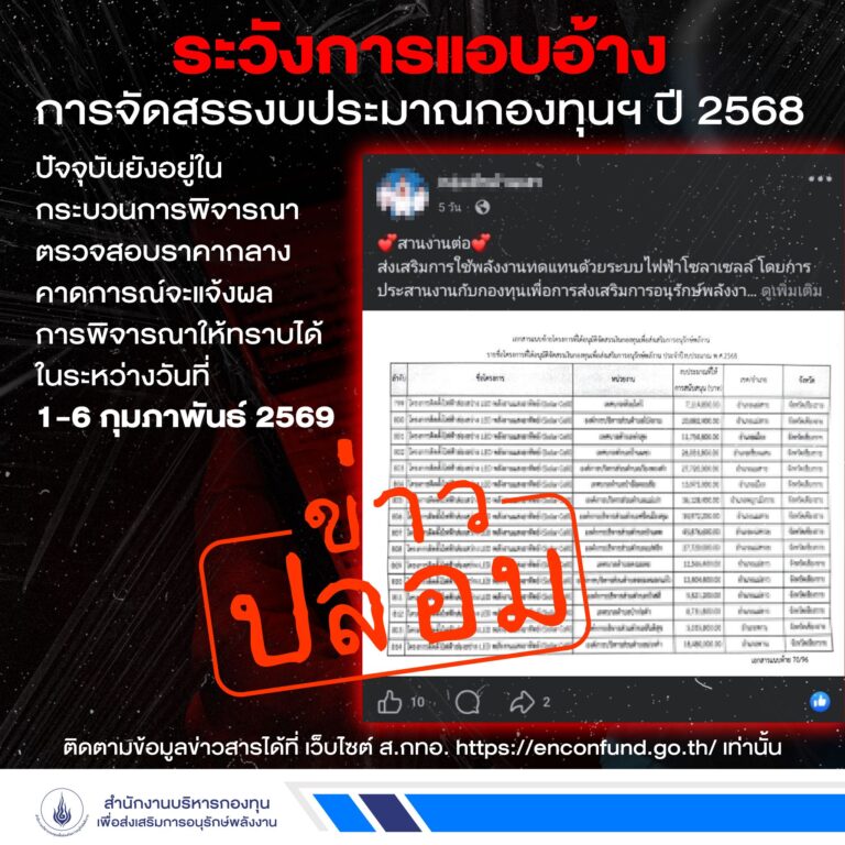 ส.กทอ. เตือนหน่วยงานอย่าหลงเชื่อกลุ่มผู้แอบอ้างระบุผลอนุมัติงบปี 68 ประกาศเป็นทางการ ก.พ. 69