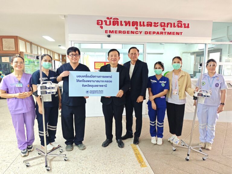 “กรุงเทพประกันภัย” มอบอุปกรณ์ทางการแพทย์ให้แก่โรงพยาบาลนาจะหลวย จังหวัดอุบลราชธานี เพื่อสนับสนุนการเข้าถึงบริการสาธารณสุขของประชาชน