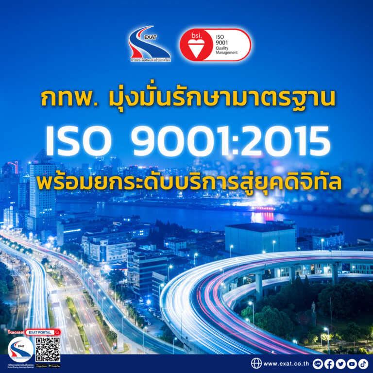 กทพ. มุ่งมั่นรักษามาตรฐาน ISO 9001:2015 ต่อเนื่อง พร้อมยกระดับบริการสู่ยุคดิจิทัล