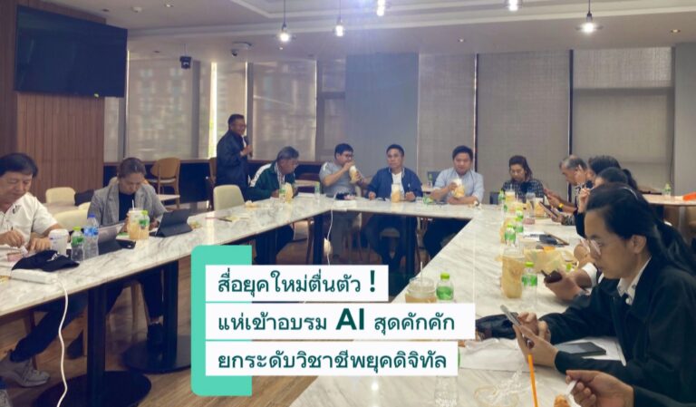 สื่อตื่นตัว ! แห่เข้าอบรม AI คักคัก “สมาคมนักข่าวเอสเอ็มอีไทย” ตอบโจทย์ยกระดับวิชาชีพสื่อยุคดิจิทัล