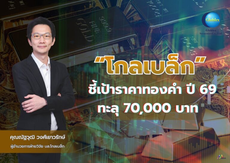 โลกปั่นป่วน ! “โกลเบล็ก” ชี้เป้าราคาทองคำปี 69 ทะลุ 70,000 บาท ปัญหาความขัดแย้งภูมิรัฐศาสตร์–เฟดลดดอกเบี้ยเป็นตัวหนุน