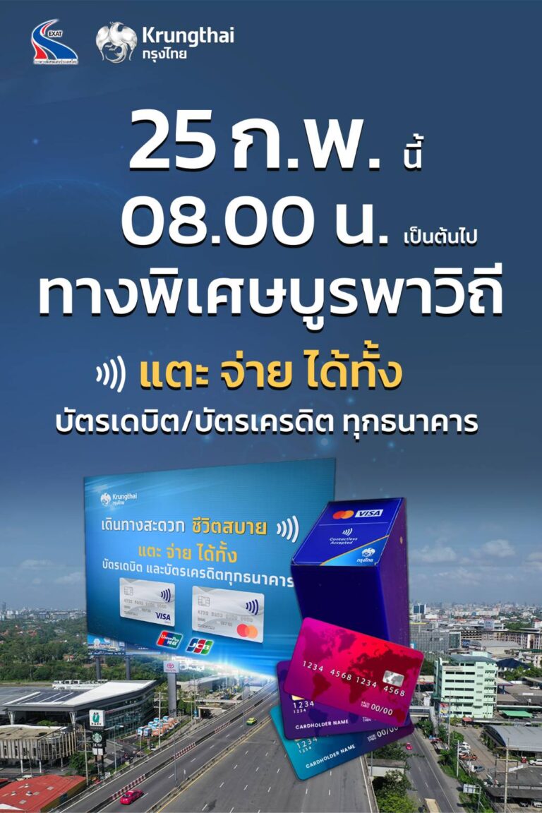 กทพ. เพิ่มทางเลือกชำระค่าผ่านทางด้วยบัตรเดบิต–เครดิต แบบแตะ-จ่าย บนทางพิเศษบูรพาวิถี เริ่ม 25 กุมภาพันธ์ นี้