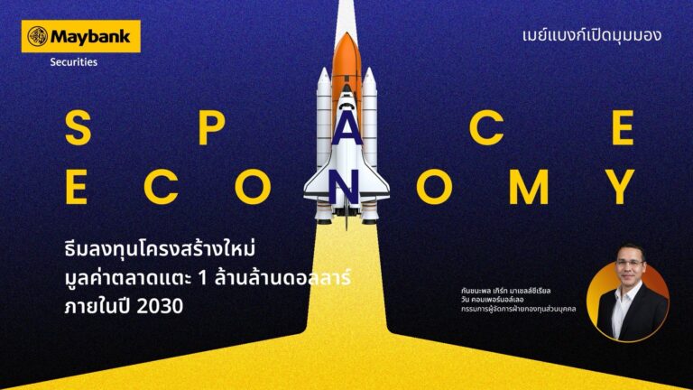 “เมย์แบงก์” เปิดมุมมอง “Space Economy” ธีมลงทุน Mega Trend คาดอุตสาหกรรมแตะ 1 ล้านล้านดอลลาร์ในปี 2030