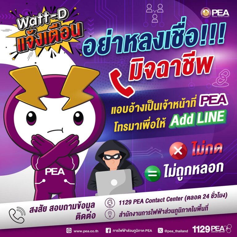 PEA เตือนประชาชน เอกสารและ LINE ปลอมแอบอ้างระบาดหนัก