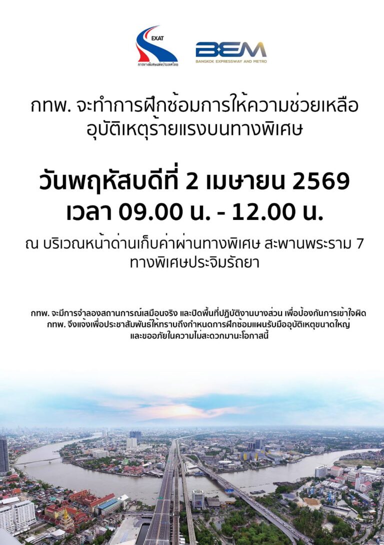 กทพ. แจ้งฝึกซ้อมแผนให้ความช่วยเหลืออุบัติเหตุร้ายแรงบนทางพิเศษ บริเวณสะพานพระราม 7