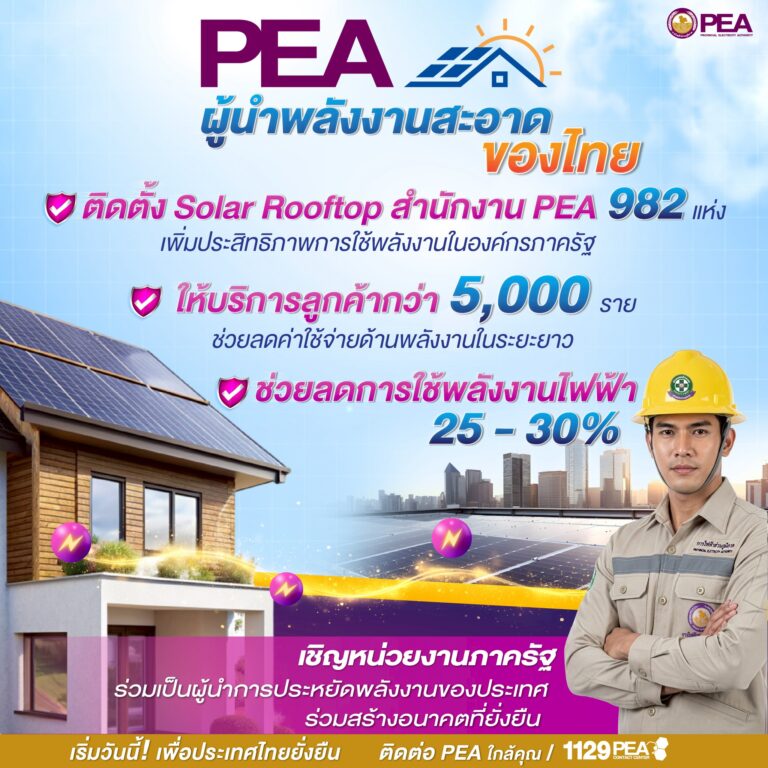 PEA ผู้นำพลังงานสะอาดของไทย เดินหน้าขับเคลื่อน Solar Rooftop ทั่วประเทศ