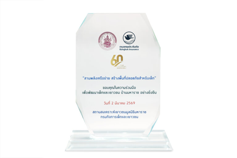 “กรุงเทพประกันภัย” รับโล่แสดงความขอบคุณในความร่วมมือเพื่อพัฒนาเด็กและเยาวชนบ้านมหาราช