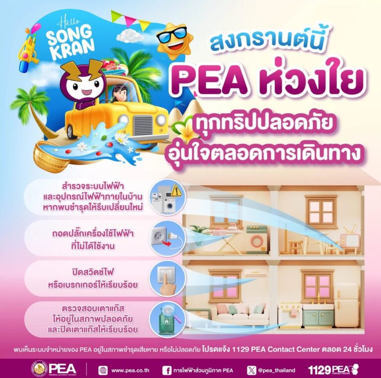 PEA ห่วงใยประชาชน แนะตรวจสอบความปลอดภัยระบบไฟฟ้าภายในบ้าน ก่อนเดินทางช่วงเทศกาลสงกรานต์