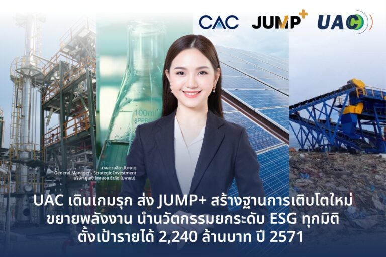 UAC เดินเกมรุก ส่ง JUMP+ สร้างฐานการเติบโตใหม่ขยายพลังงาน นำนวัตกรรมยกระดับ ESG ทุกมิติ ตั้งเป้ารายได้ 2,240 ล้านบาท ในปี 2571