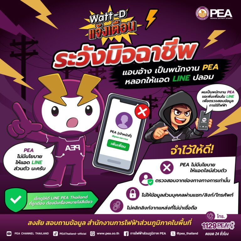 PEA แจ้งเตือนประชาชน ระวังมิจฉาชีพแอบอ้างเป็นพนักงาน หลอกแอด LINE ปลอม