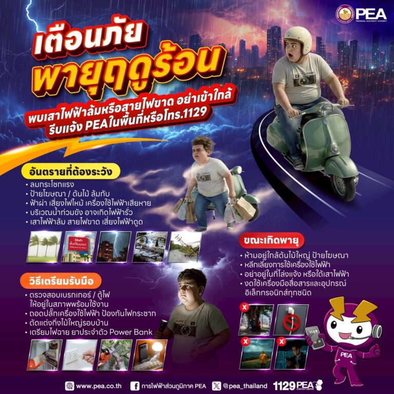 PEA เตือนภัย “พายุฤดูร้อน” ระวังอันตรายจากไฟฟ้าและสภาพอากาศรุนแรง
