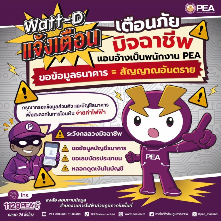 Watt-D แจ้งเตือนประชาชน
