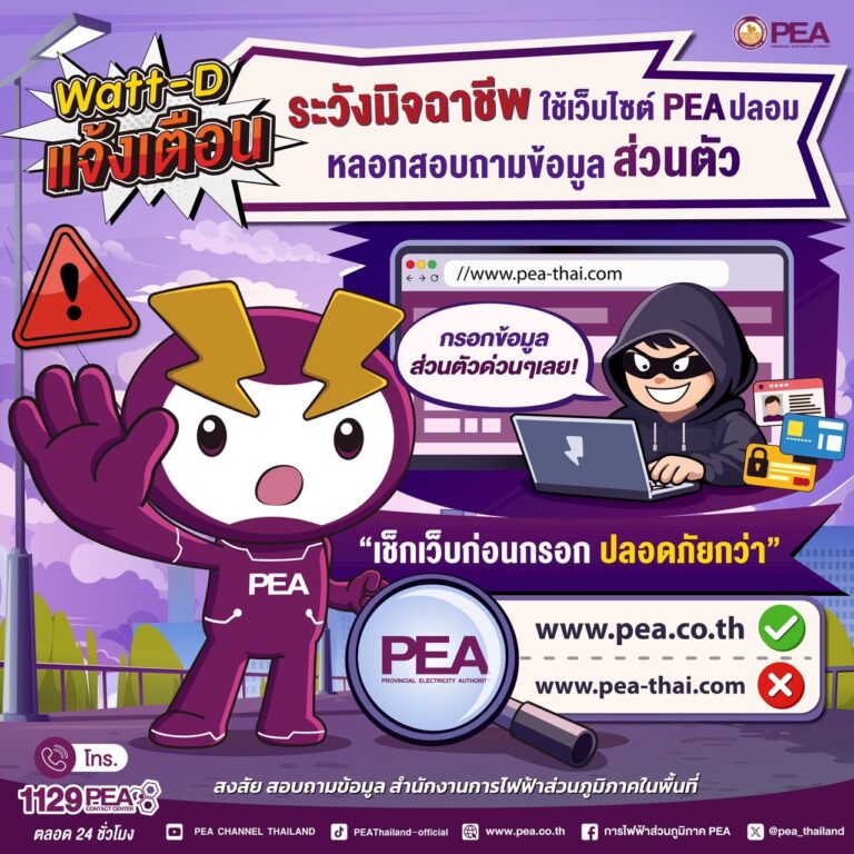 Watt-D แจ้งเตือน…ระวัง !!! มิจฉาชีพแอบอ้าง PEA