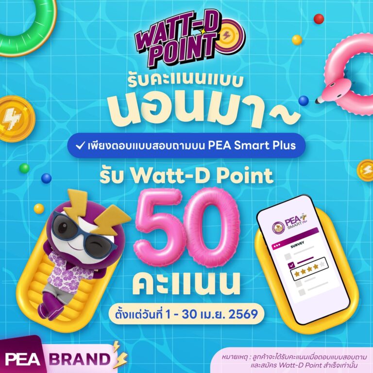 ร้อนนี้สบายยย รับคะแนนแบบนอนมา เพียงตอบแบบสอบถามบน PEA Smart Plus รับ Watt-D Point