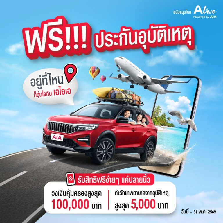 เอไอเอ ประเทศไทย ร่วมกับ เอ ไลฟ์ จัดแคมเปญ “กรมธรรม์ประกันภัยสงกรานต์เบิกบานใจ (ไมโครอินชัวรันส์)” มอบกรมธรรม์ประกันภัยกลุ่ม วงเงินคุ้มครองสูงสุด 100,000 บาทต่อกรมธรรม์