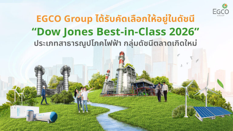 EGCO Group ได้รับคัดเลือกให้อยู่ในดัชนี “Dow Jones Best-in-Class 2026” ประเภทสาธารณูปโภคไฟฟ้า กลุ่มดัชนีตลาดเกิดใหม่