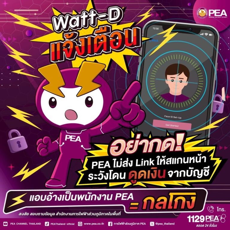 Watt-D แจ้งเตือน !PEA ไม่มีนโยบายส่งลิงก์ให้สแกนหน้า หรือขอข้อมูลส่วนตัวผ่านแชตเด็ดขาด