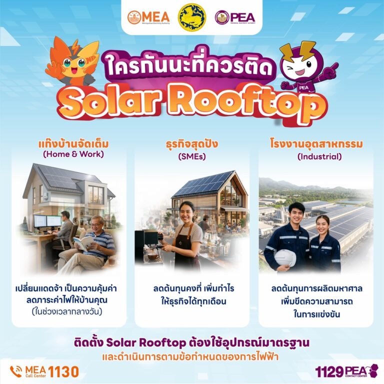 “PEA-MEA” ชวนประชาชนติดตั้ง Solar Rooftop ได้มาตรฐาน คุ้มค่า-ค่าไฟลด