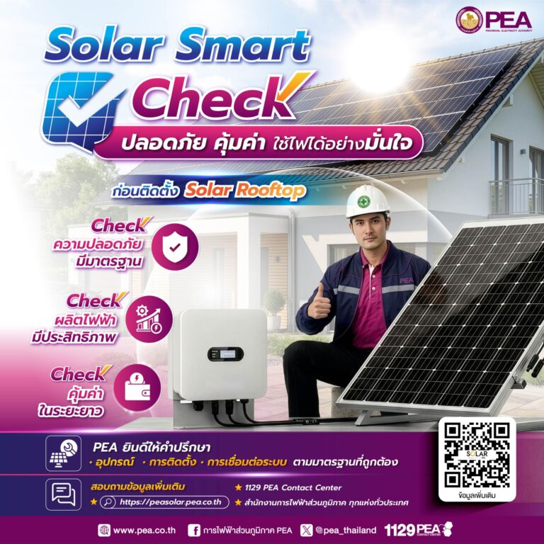 PEA แนะนำประชาชนตรวจสอบมาตรฐาน ก่อนติดตั้ง Solar Rooftop เพื่อความปลอดภัย คุ้มค่าและใช้งานได้อย่างมั่นใจ