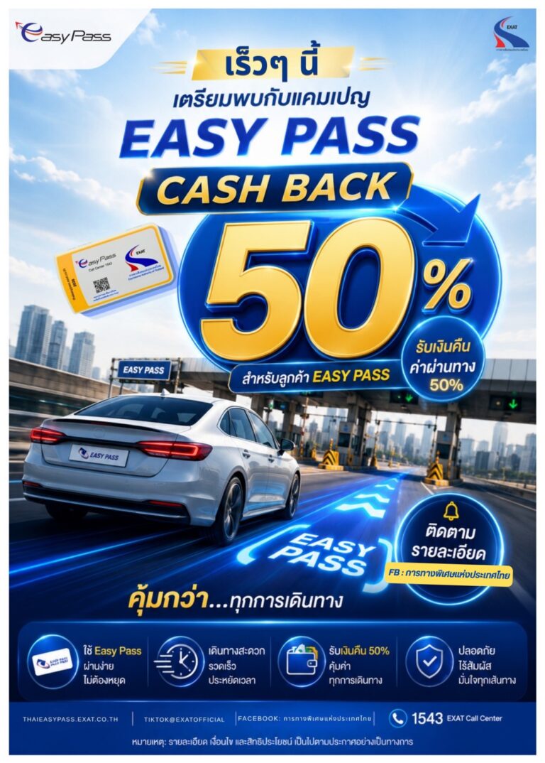 ข่าวดี ! ผู้ใช้ Easy Pass เตรียมรับแคมเปญ Easy Pass Cash Back 50% รับเงินคืนค่าผ่านทาง 50% ครั้งที่ 2
