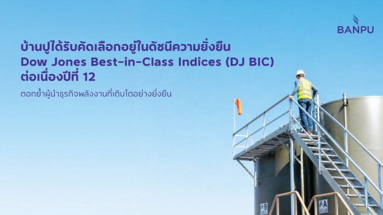 “บ้านปู” ได้รับคัดเลือกอยู่ในดัชนีความยั่งยืน Dow Jones Best-in-Class Indices (DJ BIC) ต่อเนื่องปีที่ 12 ตอกย้ำผู้นำธุรกิจพลังงานที่เติบโตอย่างยั่งยืน