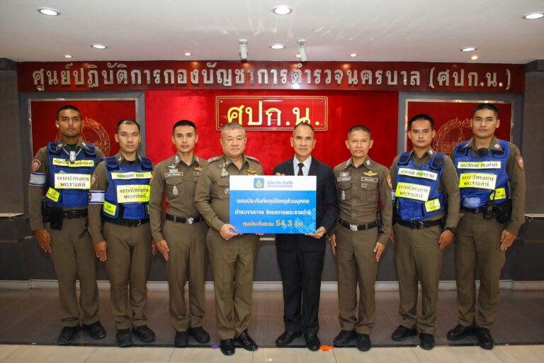 “วิริยะประกันภัย” มอบประกันภัย PA ทุนรวม 54.3 ล้าน หนุนสวัสดิภาพ ตำรวจจราจรโครงการพระราชดำริ