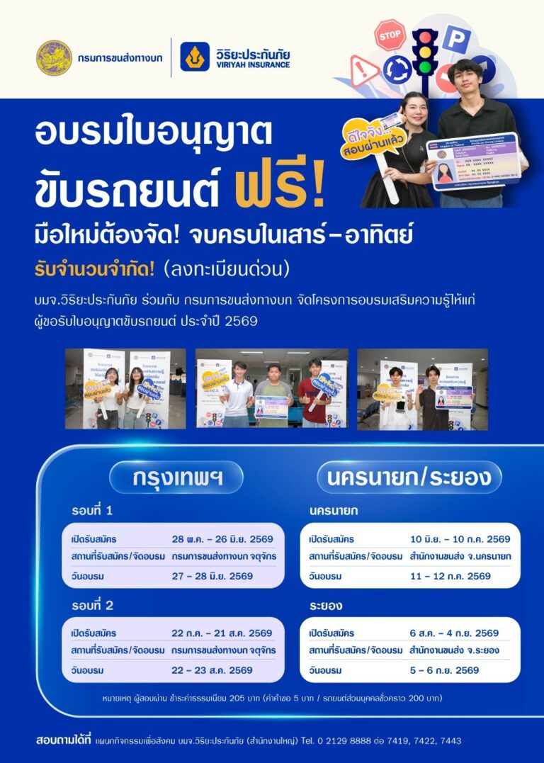 วิริยะประกันภัย-ขนส่งทางบก จัดอบรมใบขับขี่ ปี 2569 เสริมทักษะผู้ขับขี่มือใหม่ มุ่งสู่ถนนปลอดภัยอย่างยั่งยืน