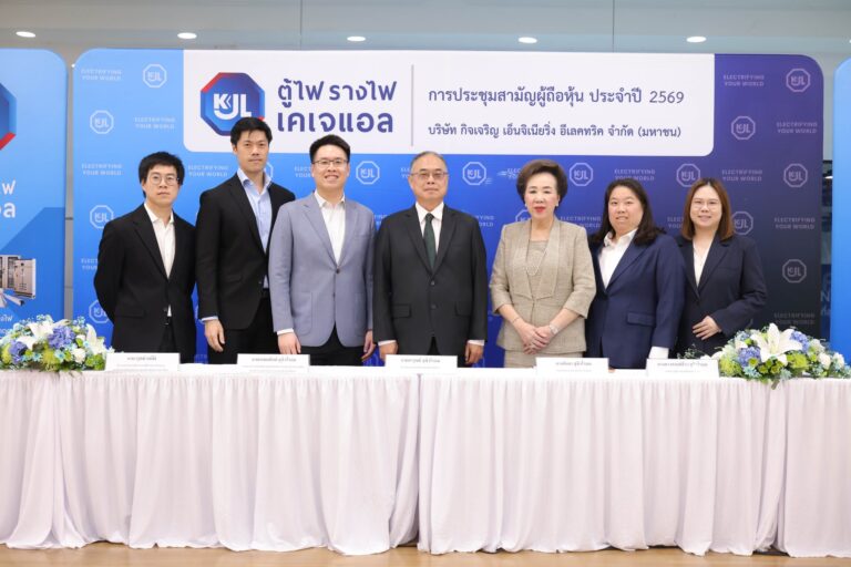 KJL จัดประชุมผู้ถือหุ้นปี 2569 อนุมัติจ่ายปันผล 0.26 บาท/หุ้น พร้อมเดินหน้าขยายธุรกิจและยกระดับสู่มาตรฐานสากล