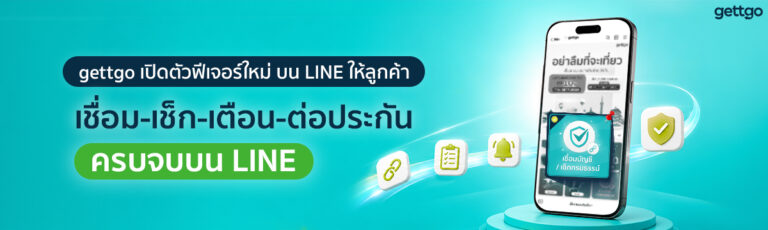 ettgo เปิดตัวฟีเจอร์ใหม่บน LINE ให้ลูกค้าเชื่อม-เช็ก-เตือน-ต่อประกัน ครบจบบน LINE
