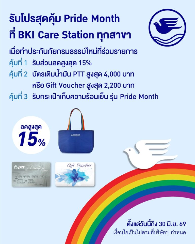 “กรุงเทพประกันภัย” ร่วมฉลอง Pride Month จัดโปรโมชันพิเศษคุ้ม 3 ต่อ ทั้งลดทั้งแถมที่ BKI Care Station ตั้งแต่วันนี้ถึง 30 มิ.ย. 69