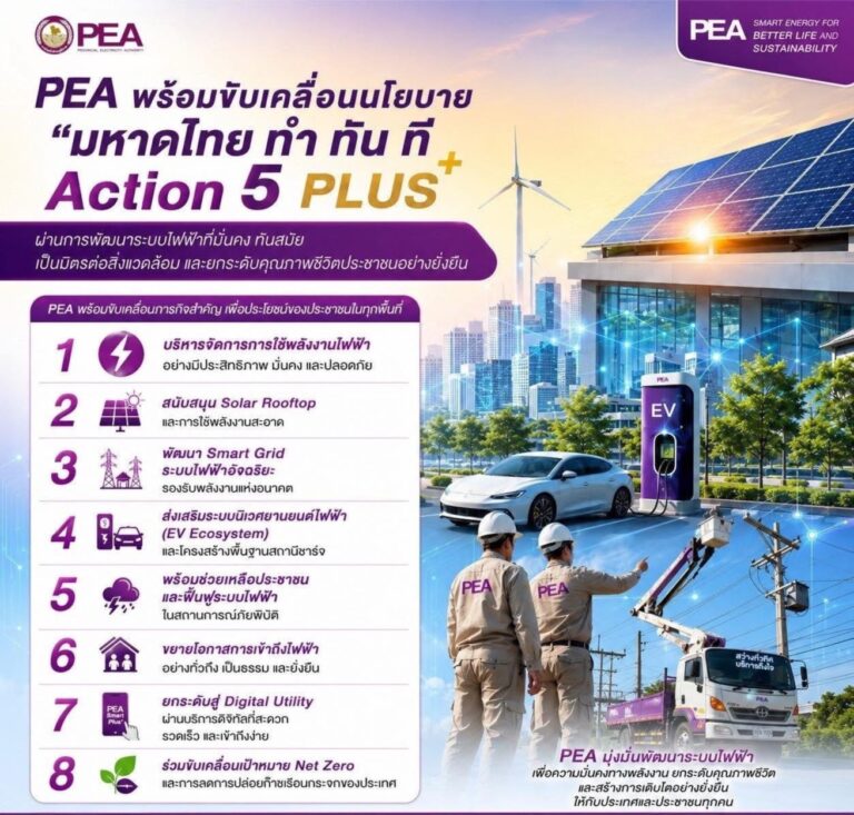 PEA พร้อมขับเคลื่อนนโยบาย “มหาดไทย ทำ ทัน ที Action 5 PLUS”