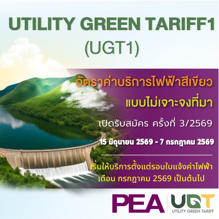 PEA เปิดรับสมัครใช้บริการไฟฟ้าสีเขียว UGT1 ครั้งที่ 3/2569
