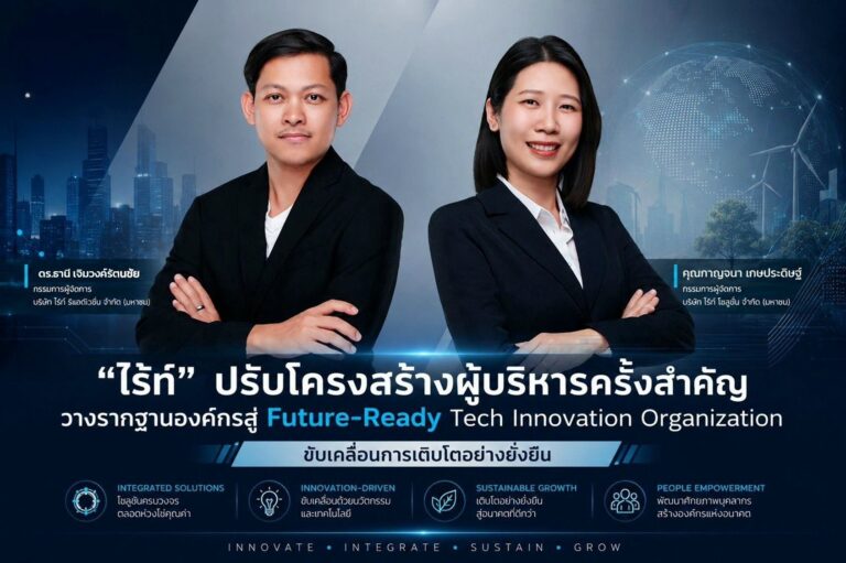“ไร้ท์” ดัน กาญจนา และ ดร.ธานี ผู้บริหารรุ่นใหม่ไฟแรงวางรากฐานองค์กรสู่ Future-Ready Tech Innovation Organization ขับเคลื่อนการเติบโตอย่างยั่งยืน