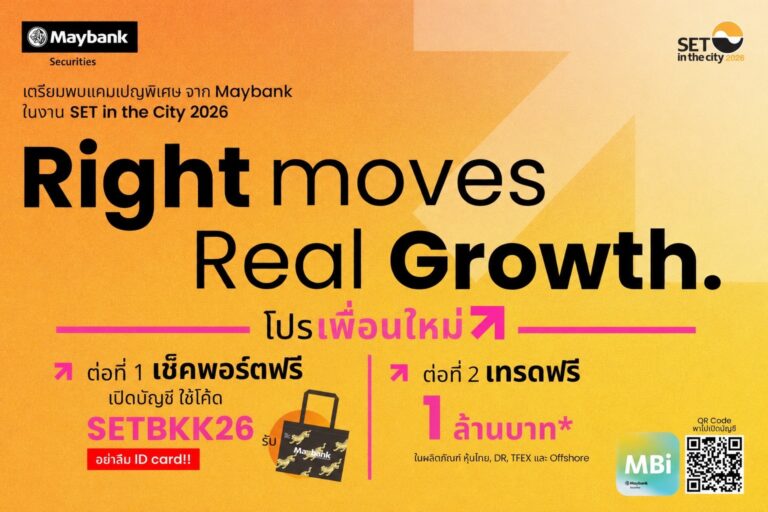 เสือเหลืองเมย์แบงก์ บุกงานลงทุนที่ยิ่งใหญ่ที่สุดแห่งปี SET in the City 2026