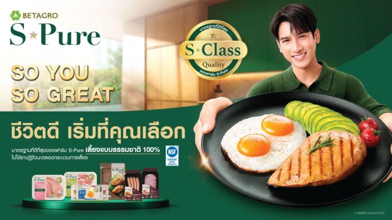 S-Pure เปิดตัวแคมเปญ “So You, So Great” ชวนคนไทยเริ่มต้นคุณภาพชีวิตที่ดี ผ่านทุกมื้ออาหารที่เลือกด้วย S-Class Quality