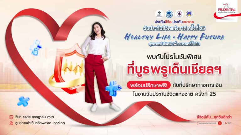 “พรูเด็นเชียล ประเทศไทย” ชวนคนไทยวางแผนสุขภาพ-การเงินครบวงจร เพื่ออนาคตที่มั่นใจในงานวันประกันชีวิตแห่งชาติ