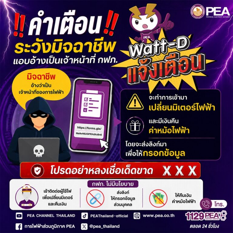 PEA เตือนภัย! ระวังมิจฉาชีพแอบอ้างเป็นเจ้าหน้าที่การไฟฟ้า