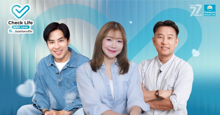 OCEAN LIFE ไทยสมุทรประกันชีวิต เปิดตัวรายการออนไลน์ “Check Life with Love รัก…ในทุกจังหวะชีวิต”