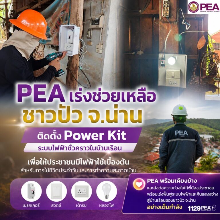 PEA เร่งช่วยเหลือชาวปัว จ.น่าน ติดตั้ง Power Kit ระบบไฟฟ้าชั่วคราวในบ้านเรือน