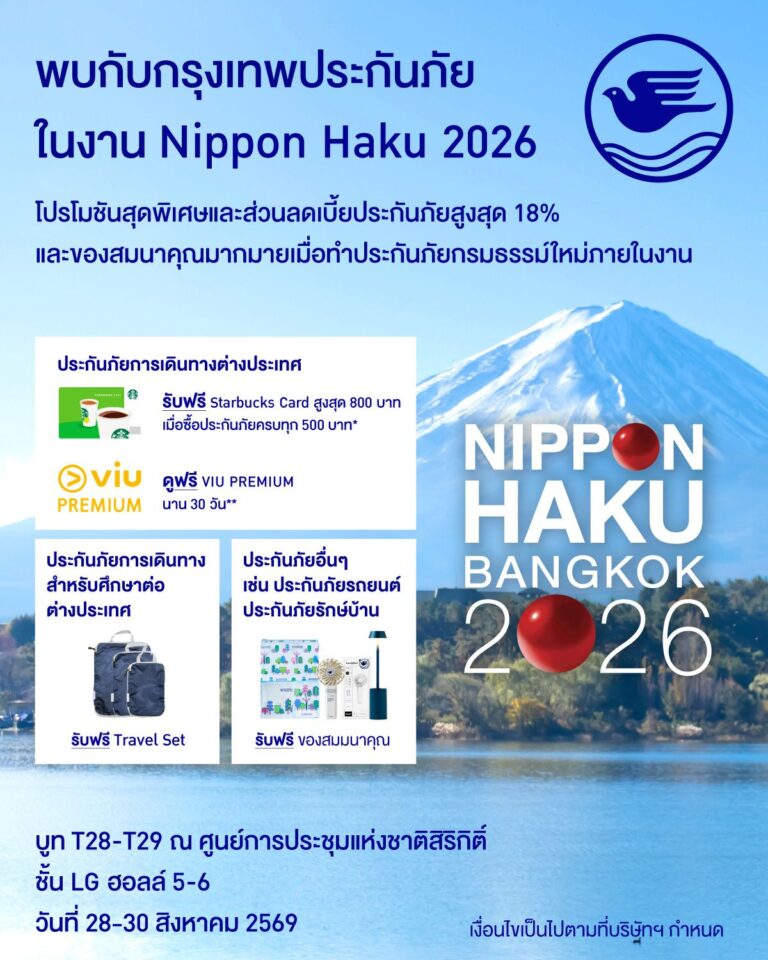 28-30 ส.ค. นี้ “กรุงเทพประกันภัย” เปิดบูทร่วมงาน Nippon Haku Bangkok 2026 จัดเต็มโปรโมชันทั้งส่วนลดและของสมนาคุณสำหรับลูกค้าที่ทำประกันภัยภายในงาน