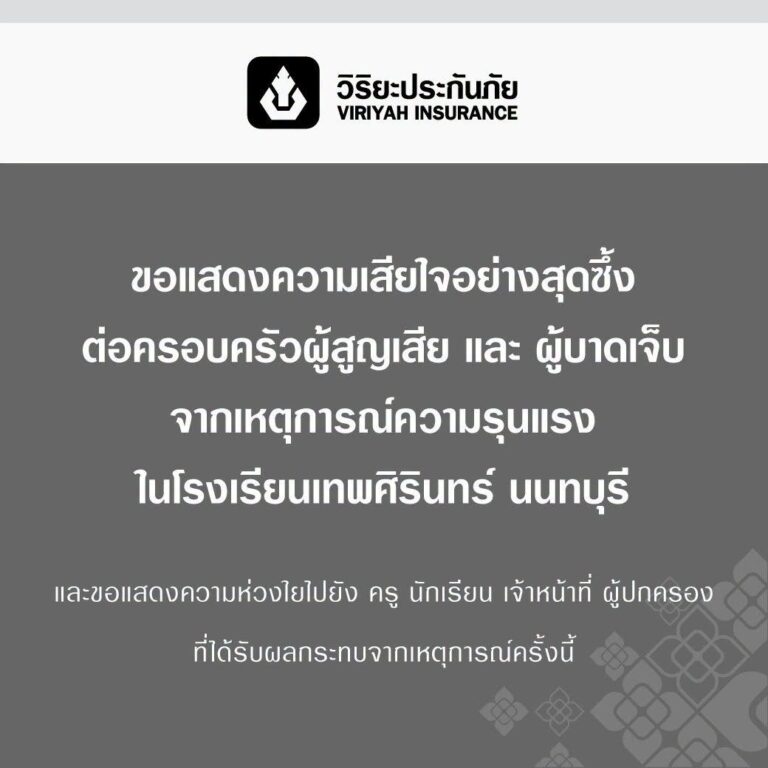 วิริยะประกันภัย พร้อมจ่ายสินไหมทดแทน กรณีสถานการณ์ก่อเหตุความรุนแรง โรงเรียนเทพศิรินทร์ นนทบุรี