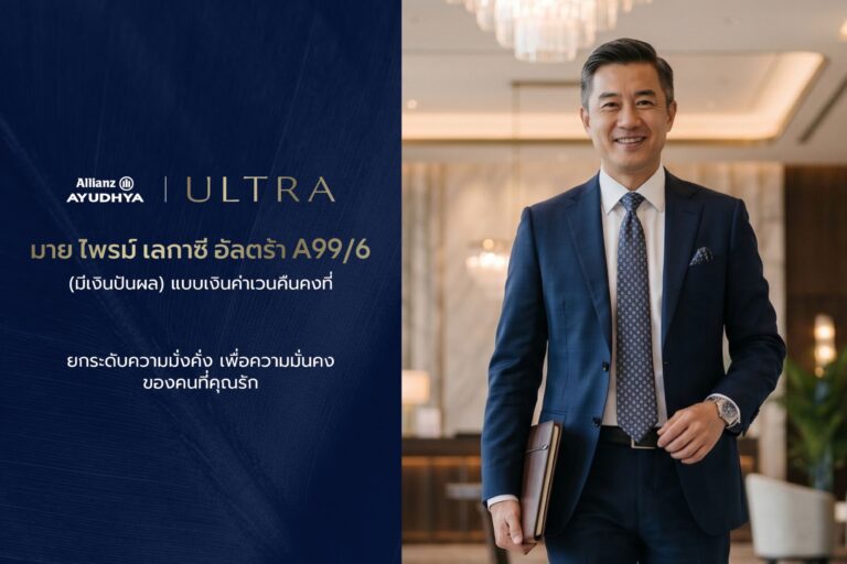 อลิอันซ์ อยุธยา เปิดตัว “มาย ไพรม์ เลกาซี่ อัลตร้า A99/6” โซลูชันประกันชีวิตเพื่อการวางแผนความมั่งคั่งและส่งต่อมรดกอย่างมั่นคง จ่ายเบี้ยเพียง 6 ปี คุ้มครองถึงอายุ 99 ปี พร้อมโอกาสรับเงินปันผล