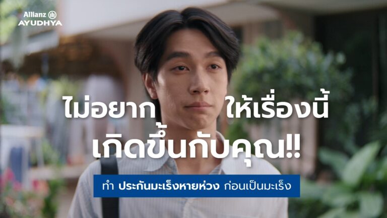 อลิอันซ์ อยุธยา ชวนวางแผนประกันก่อนเป็นมะเร็ง ชูผลิตภัณฑ์ “มะเร็งหายห่วง” ผ่านหนังโฆษณาสะท้อนอินไซต์ผู้ป่วยมะเร็ง ตอกย้ำจุดขายคุ้มครองต่อเนื่องจนถึงอายุ 85 ปี