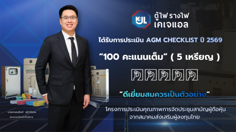 “KJL คว้า 100 คะแนนเต็ม ระดับ ‘ดีเยี่ยม’ AGM Checklist ประจำปี 2569 ตอกย้ำมาตรฐานธรรมาภิบาลและการกำกับดูแลกิจการที่เป็นเลิศ