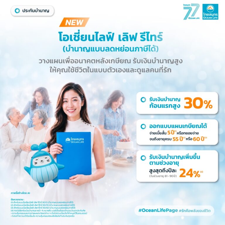 ครั้งแรก! “ประกันบำนาญ” OCEAN LIFE ไทยสมุทรประกันชีวิต เปิดตัว ‘เลิฟ รีไทร์ และซีเนียร์ รีไทร์ 99/5’ รับเงินบำนาญก้อนแรกสูงถึง 30% มีเงินก้อนใหญ่ต้อนรับวัยเกษียณ