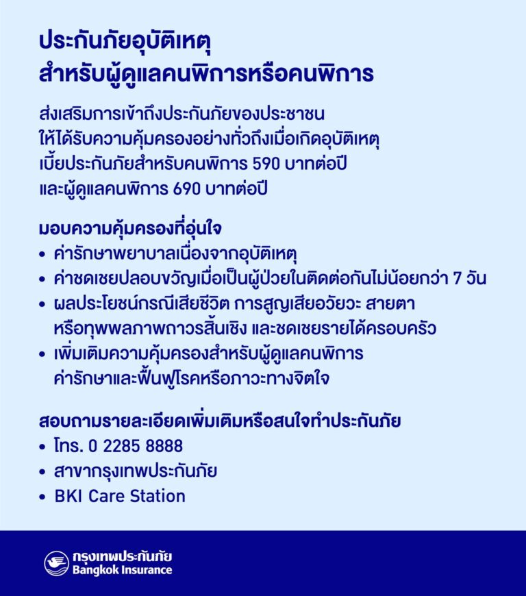 “กรุงเทพประกันภัย” ส่งเสริมการเข้าถึงประกันภัยของประชาชน ออกแผนประกันภัยอุบัติเหตุสำหรับผู้ดูแลคนพิการหรือคนพิการ