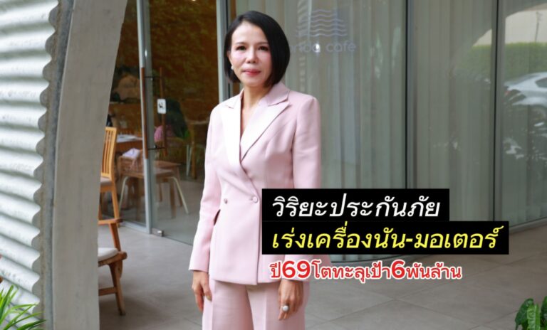 “วิริยะประกันภัย” เร่งเครื่อง Non-Motor โตทะลุเป้าแตะ 6,000 ล้านบาท ลุ้นสัดส่วนพุ่ง 20% ในอนาคต