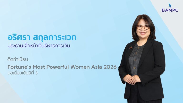 CFO บ้านปู โชว์พลังผู้นำหญิงไทย ติดทำเนียบ Most Powerful Women Asia 3 ปีซ้อน